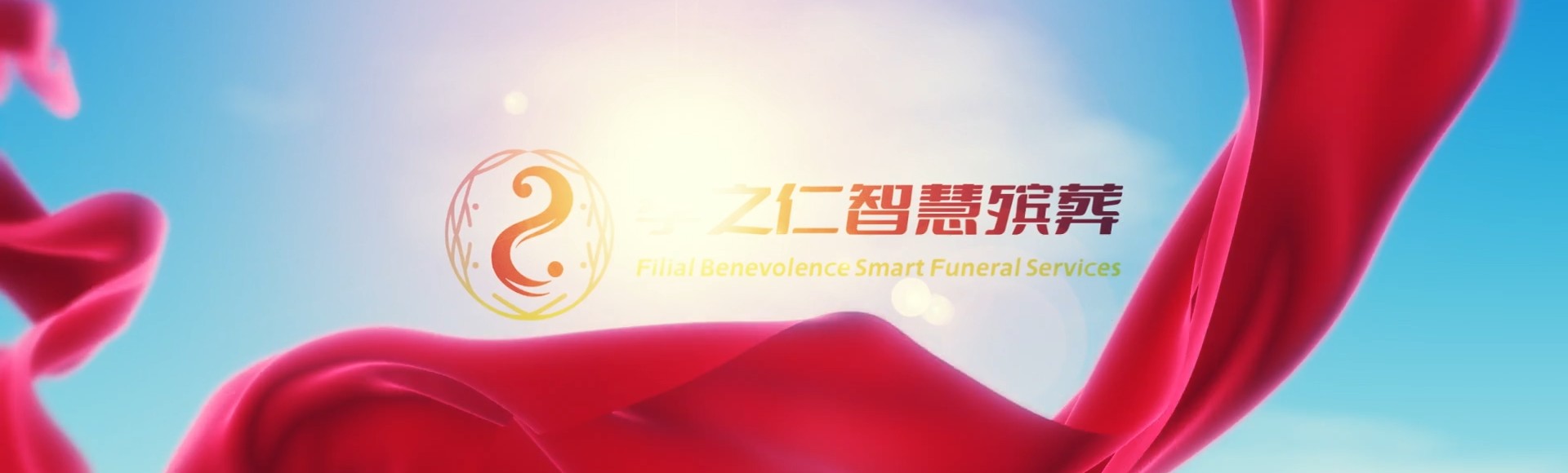 云林水林孝之仁智慧殡葬陵墓园服务系统平台